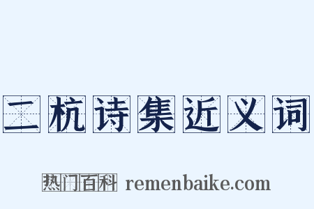 二杭诗集近义词是什么意思的图片